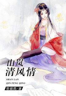 山嵐清風(fēng)情
