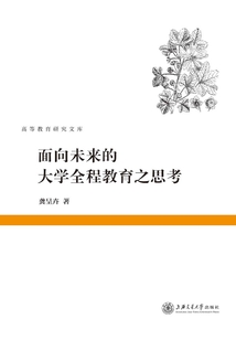 面向未來的大學全程教育之思考