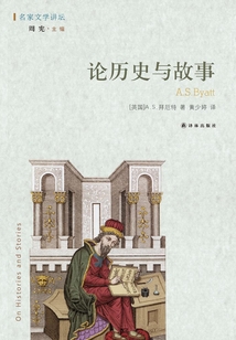 論歷史與故事