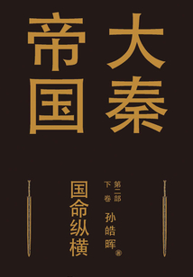 大秦帝國第二部:國命縱橫(下卷)