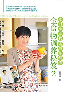 全食物調養秘笈2