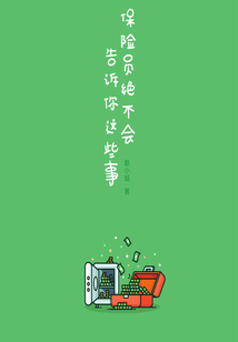 保險員絕不會告訴你這些事(她理財「虹」系列)