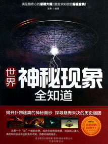 世界神秘現(xiàn)象全知道