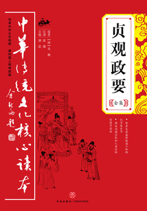 貞觀政要(全集)