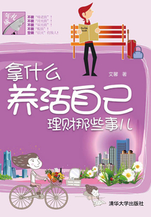 拿什么養(yǎng)活自己：理財那些事兒