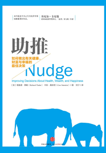 助推:如何做出有關健康、財富與幸福的最佳決策