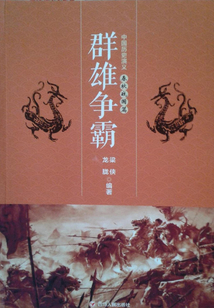 群雄爭(zhēng)霸：中國(guó)歷史演義春秋戰(zhàn)國(guó)篇