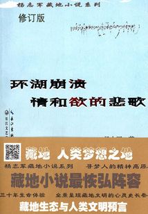 環湖崩潰 情和欲的悲歌（修訂版）
