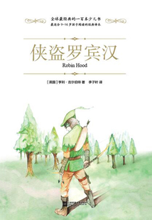 俠盜羅賓漢