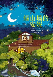 绿山墙的安妮