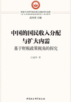 中国的国民收入分配与扩大内需：基于财税政策视角的探究在线阅读