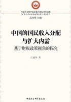 中国的国民收入分配与扩大内需:基于财税政策视角的探究在线阅读