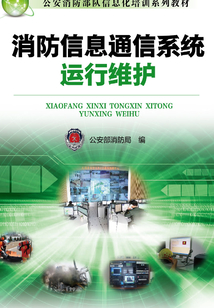 消防信息通信系统运行维护
