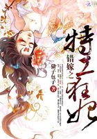 錯嫁之特工狂妃在線閱讀