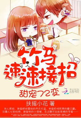 甜宠72变:竹马,速速接招在线阅读