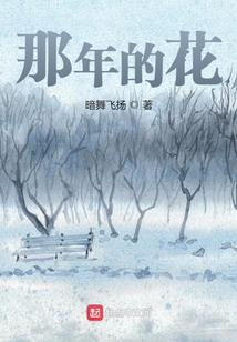 那年的花