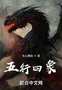 五行四象