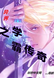 異界之學(xué)霸傳奇