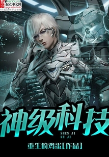 神级科技