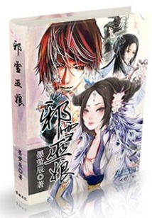 邪雪巫娘