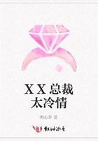 XX總裁太冷情在線閱讀