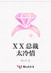 XX總裁太冷情