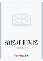 拾忆并非失忆在线阅读