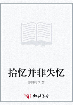 拾忆并非失忆 封面