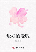 說好的愛呢在線閱讀