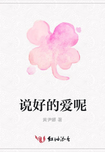 說好的愛呢