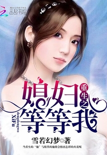 重生之媳婦兒等等我
