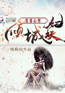 雪落心悸,倾城妖妃