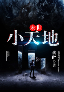 末世小天地