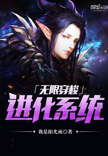 無限穿梭進化系統