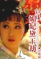 紅樓媚妃黛玉劫在線閱讀