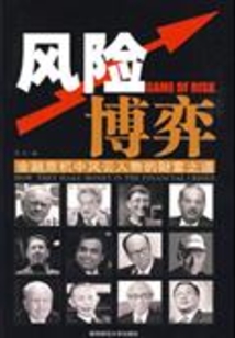 風險博弈：金融危機中風云人物的財富之道