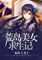荒島美女求生記在線閱讀