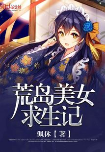 荒島美女求生記