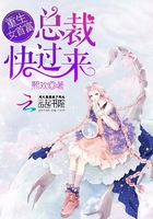 重生女首富：總裁，快過來在線閱讀