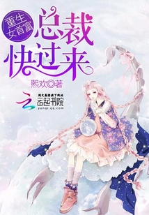 重生女首富：總裁，快過來