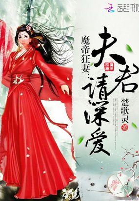 魔帝狂妻:夫君,请深爱在线阅读