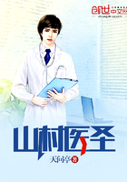 山村醫圣在線閱讀