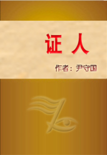 證人