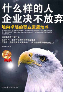 什么樣的人企業決不放棄