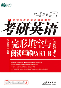 考研英語完形填空與閱讀理解PART B（新題型）（2019）