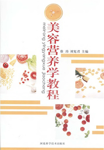 美容營養學教程