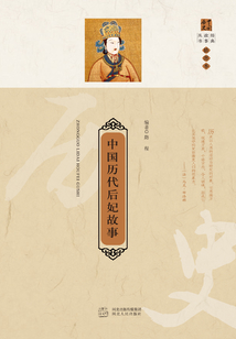 中國歷代后妃故事