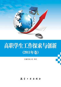 高職學生工作探索與創新（2011年卷）