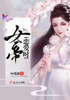 女帝戀愛時在線閱讀