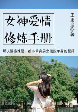 女神爱情修炼手册 封面